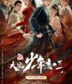 大宋少年志2            (2023)