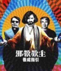 邪教教主养成指南 How to Become a Cult Leader            (2023)