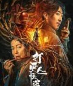 打更人怪谈            (2022)