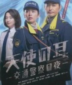 天使之耳～交通警察之夜 天使の耳～交通警察の夜            (2023)