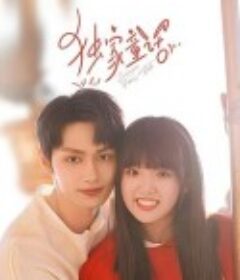 独家童话            (2023)