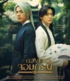 侠客剑心 ดวงใจจอมกระบี่            (2023)