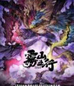 雾山五行之犀川幻紫林篇            (2023)