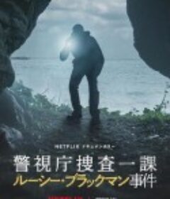 东京死劫：布莱克曼命案 Missing: The Lucie Blackman Case            (2023)