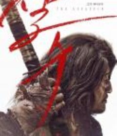 刺客 살수            (2023)