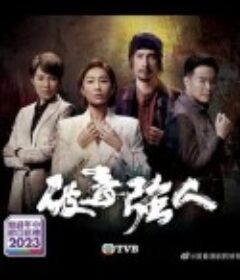 破毒强人 破毒強人            (2023)