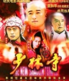 新少林寺 (1999)