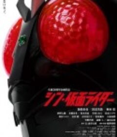新·假面骑士 シン・仮面ライダー            (2023)