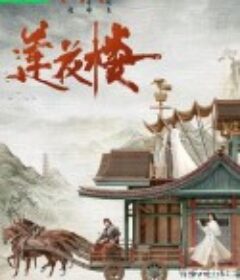 莲花楼            (2023)