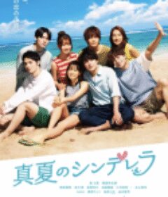 盛夏的灰姑娘 真夏のシンデレラ            (2023)