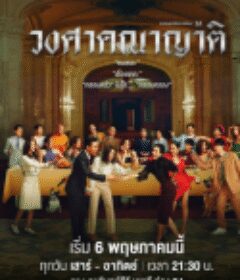 亲戚满座 วงศาคณาญาติ            (2023)