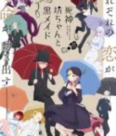 死神少爷与黑女仆 第二季 死神坊ちゃんと黒メイド 第2期            (2023)