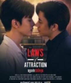 吸引力法则 กฎแห่งรักดึงดูด            (2023)