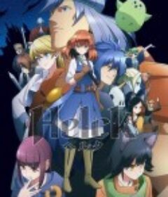 勇者赫鲁库 Helck            (2023)