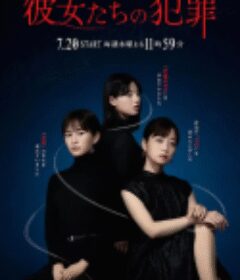 她们的犯罪 彼女たちの犯罪            (2023)