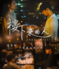 楼下来的人 樓下來的人            (2023)