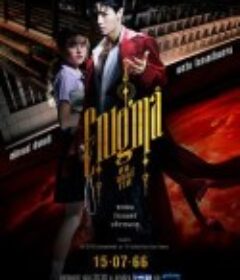 咒中人 คน มนตร์ เวท            (2023)