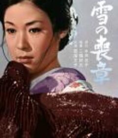 雪的丧章 雪の喪章            (1967)