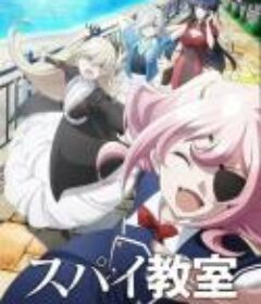 间谍教室 第二季 スパイ教室 2nd season            (2023)