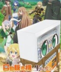 转生成自动贩卖机的我今天也在迷宫徘徊 自動販売機に生まれ変わった俺は迷宮を彷徨う            (2023)