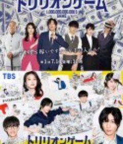 一兆游戏 トリリオンゲーム            (2023)