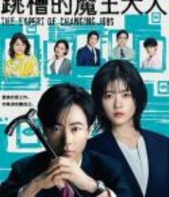 转职的魔王 転職の魔王様            (2023)