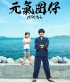 元气囝仔 ばらかもん            (2023)