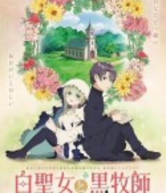 白圣女与黑牧师 白聖女と黒牧師            (2023)