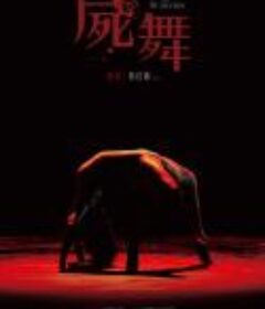 尸舞 屍舞            (2022)