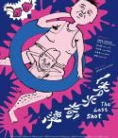 春水奇谭            (2022)