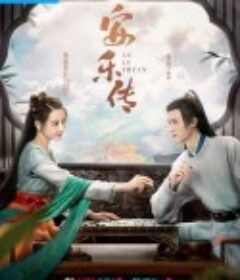 安乐传            (2023)