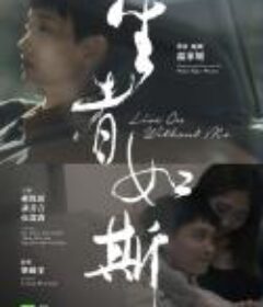 生者如斯            (2021)