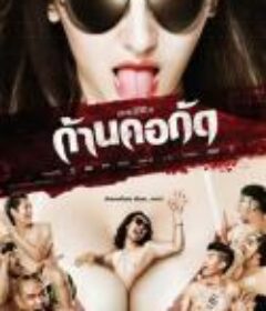 鬼来咬 ก้านคอกัด            (2011)