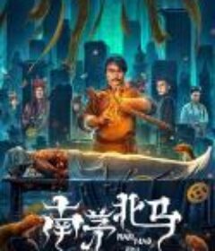 南茅北马            (2023)