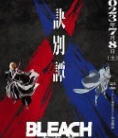 死神 千年血战篇 -诀别谭- BLEACH 千年血戦篇 -訣別譚-            (2023)