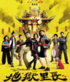 地狱里长 地獄里長            (2022)