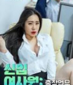 新进女职员：出差 신입 여사원: 출장업무 (2023)