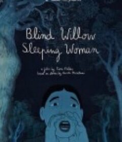 盲柳与睡女 Saules aveugles, femme endormie            (2022)