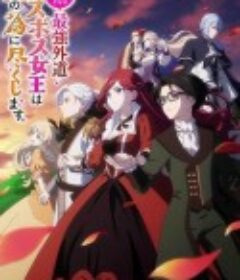 身为悲剧始作俑者的最强邪恶BOSS女王为民竭心尽力 悲劇の元凶となる最強外道ラスボス女王は民の為に尽くします 。            (2023)