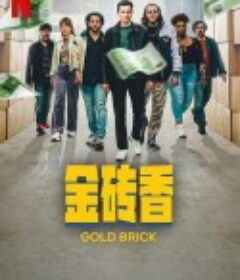 金砖香 CASH            (2023)