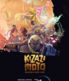 风火世代 Kizazi Moto: Generation Fire            (2023)