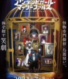 不死女 轮堂鸦夜 アンデッドガール・マーダーファルス            (2023)