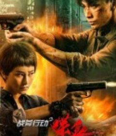 战斧行动2喋血            (2023)