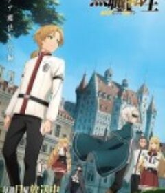 无职转生Ⅱ 到了异世界就拿出真本事 Part.1 無職転生Ⅱ ～異世界行ったら本気だす～            (2023)