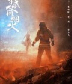 我的人间烟火            (2023)