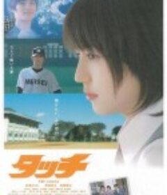 棒球英豪 タッチ            (2005)