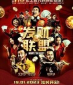 发财联盟 發財聯盟            (2023)