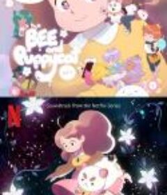 蜂妹与狗狗猫 Bee and PuppyCat            (2022)