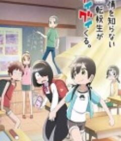不知内情的转学生不管三七二十一缠了上来 事情を知らない転校生がグイグイくる            (2023)