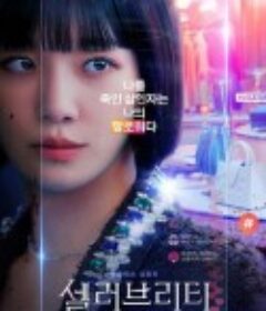 绝世网红 셀러브리티            (2023)